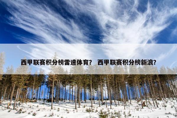 西甲联赛积分榜雷速体育？ 西甲联赛积分榜新浪？