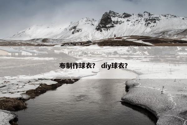 布制作球衣？ diy球衣？