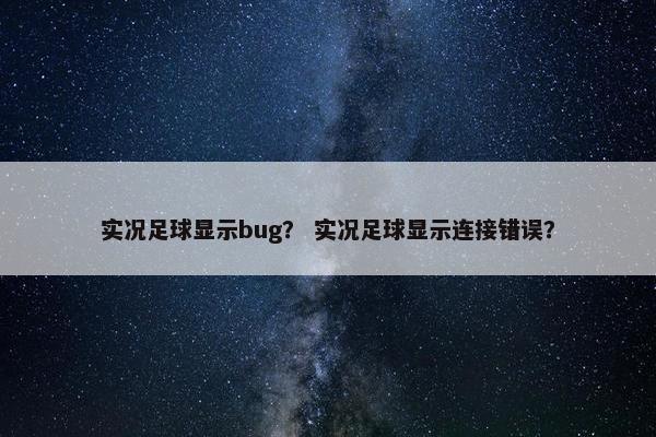 实况足球显示bug？ 实况足球显示连接错误？