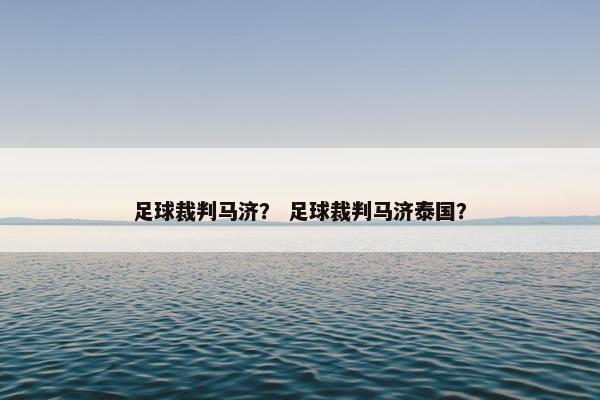 足球裁判马济？ 足球裁判马济泰国？