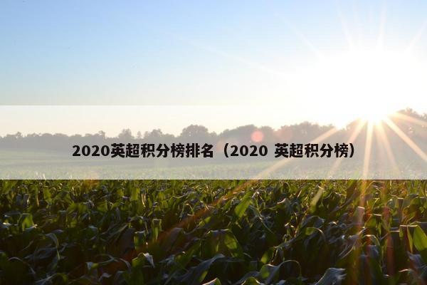 2020英超积分榜排名（2020 英超积分榜）