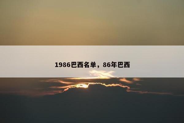 1986巴西名单，86年巴西