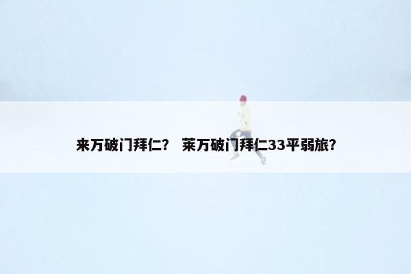 来万破门拜仁？ 莱万破门拜仁33平弱旅？