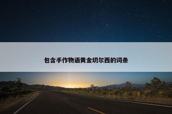 包含手作物语黄金切尔西的词条