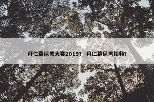 拜仁慕尼黑大赛2019？ 拜仁慕尼黑视频？