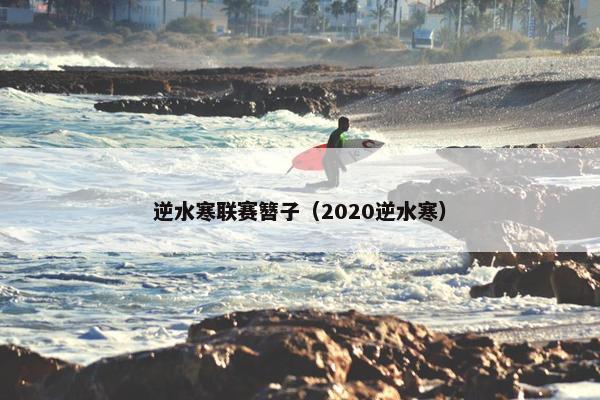 逆水寒联赛簪子（2020逆水寒）