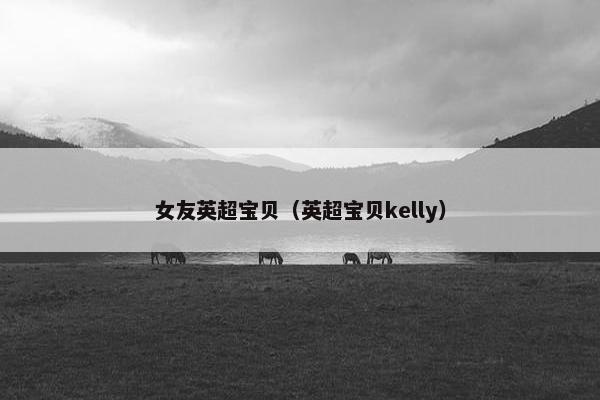 女友英超宝贝（英超宝贝kelly）