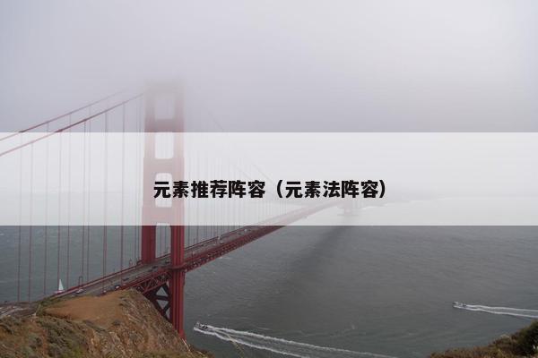 元素推荐阵容（元素法阵容）
