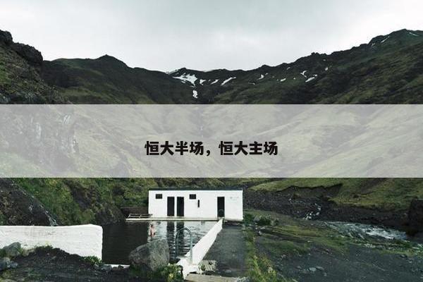 恒大半场，恒大主场
