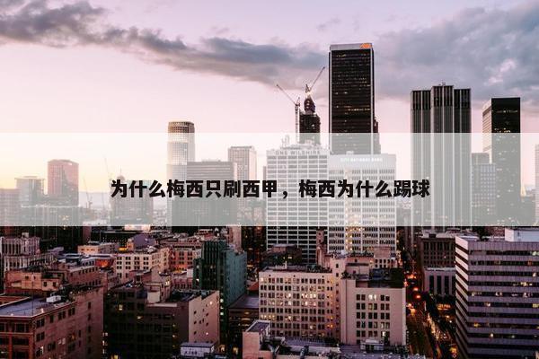 为什么梅西只刷西甲，梅西为什么踢球