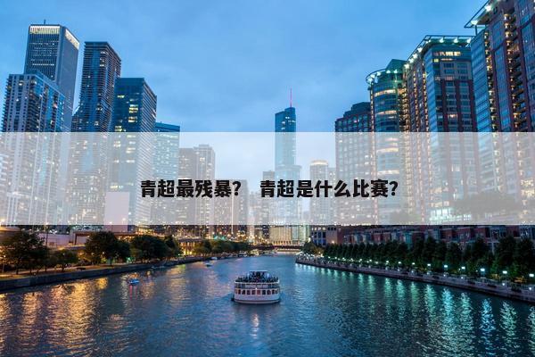 青超最残暴？ 青超是什么比赛？