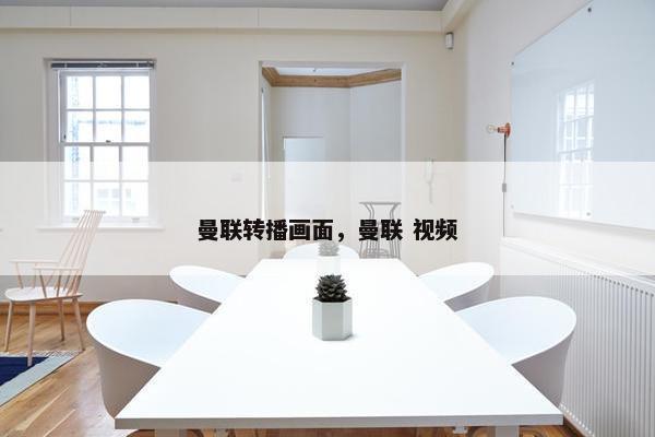 曼联转播画面，曼联 视频