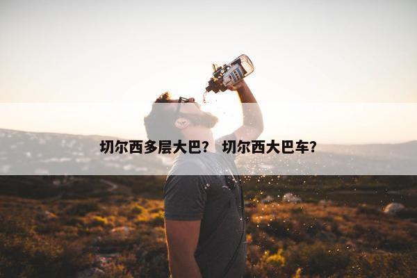 切尔西多层大巴？ 切尔西大巴车？