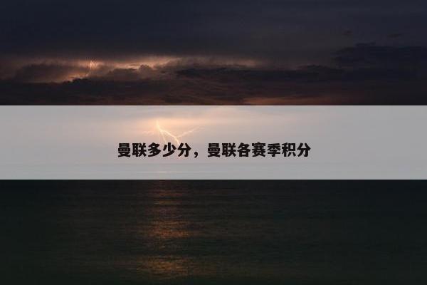 曼联多少分，曼联各赛季积分