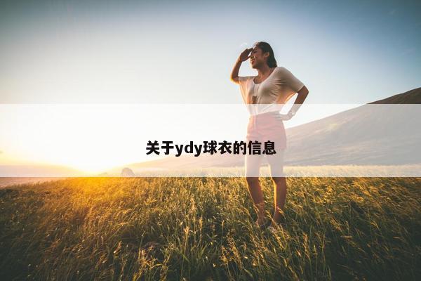 关于ydy球衣的信息 关于ydy球衣的信息