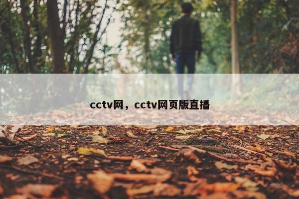 cctv网,cctv网页版直播 cctv网,cctv网页版直播