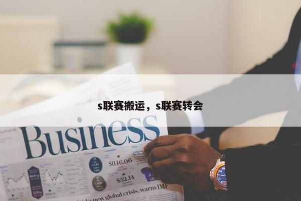 s联赛搬运，s联赛转会