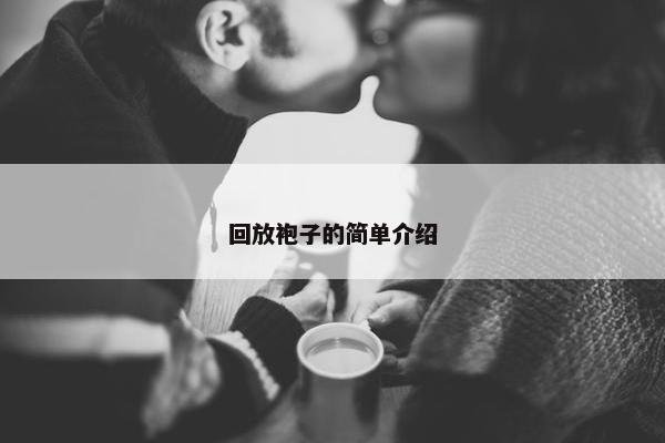 回放袍子的简单介绍