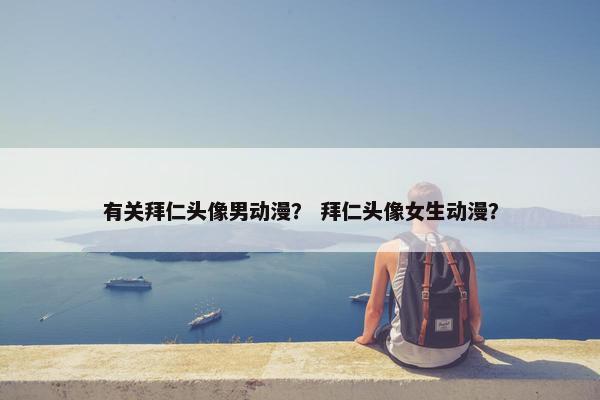 有关拜仁头像男动漫？ 拜仁头像女生动漫？