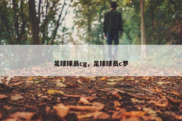 足球球员cg，足球球员c罗