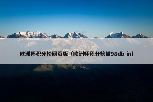 欧洲杯积分榜网页版（欧洲杯积分榜望98db in）