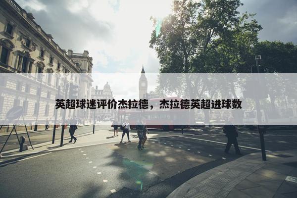 英超球迷评价杰拉德，杰拉德英超进球数