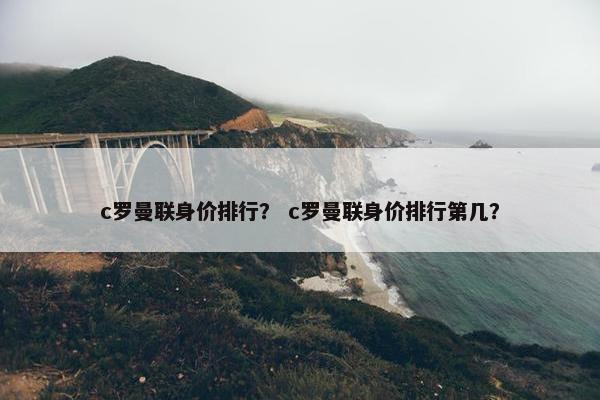 c罗曼联身价排行？ c罗曼联身价排行第几？