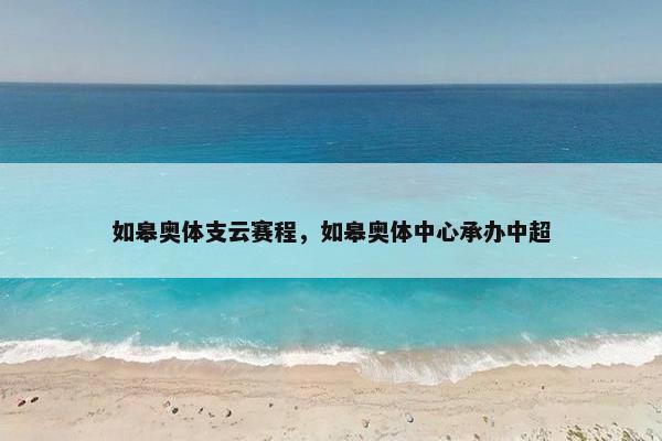 如皋奥体支云赛程，如皋奥体中心承办中超