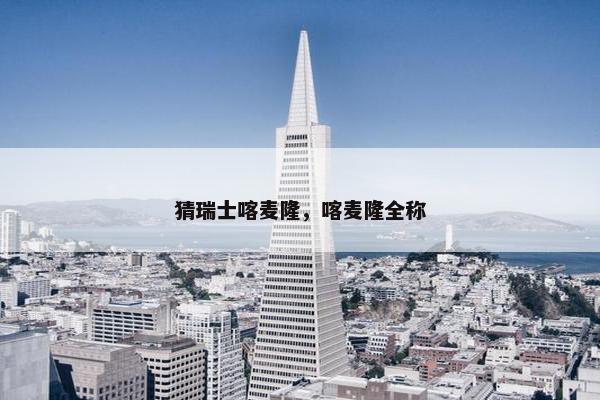 猜瑞士喀麦隆，喀麦隆全称