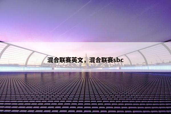 混合联赛英文，混合联赛sbc