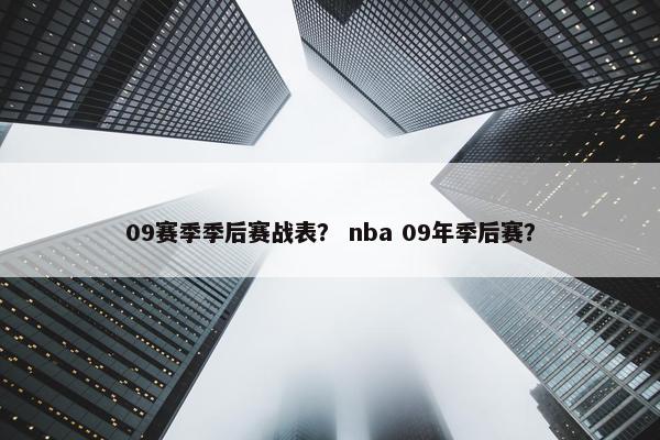 09赛季季后赛战表？ nba 09年季后赛？