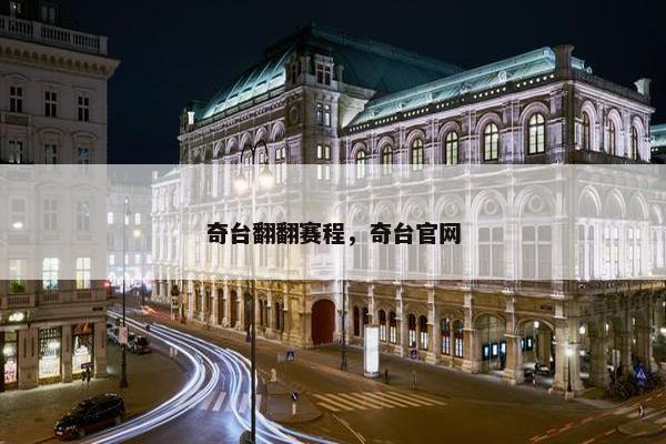 奇台翻翻赛程，奇台官网