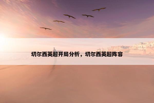 切尔西英超开局分析，切尔西英超阵容