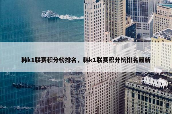 韩k1联赛积分榜排名，韩k1联赛积分榜排名最新