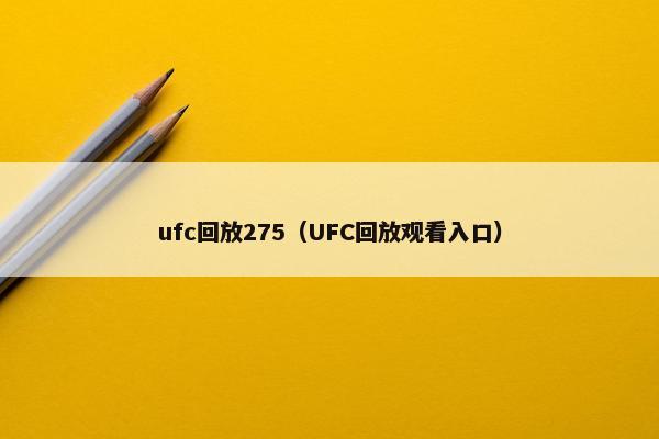 ufc回放275（UFC回放观看入口）