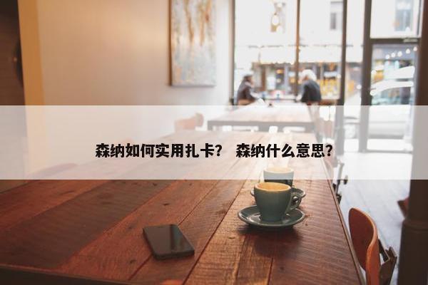 森纳如何实用扎卡？ 森纳什么意思？