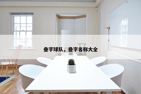 叠字球队，叠字名称大全