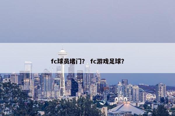 fc球员堵门？ fc游戏足球？