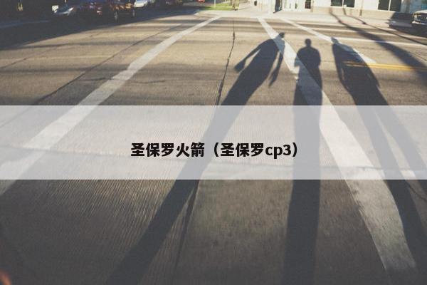圣保罗火箭（圣保罗cp3）