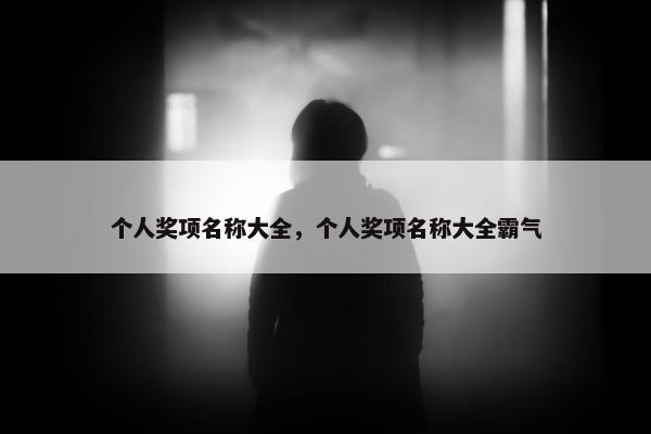 个人奖项名称大全，个人奖项名称大全霸气