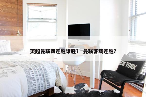 英超曼联四连胜谁胜？ 曼联客场连胜？