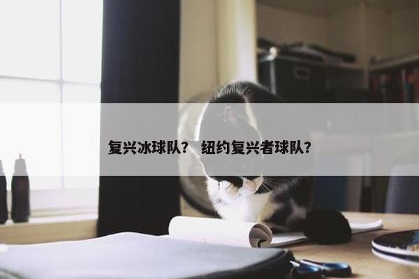 复兴冰球队？ 纽约复兴者球队？