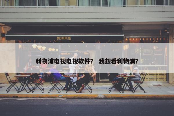 利物浦电视电视软件？ 我想看利物浦？