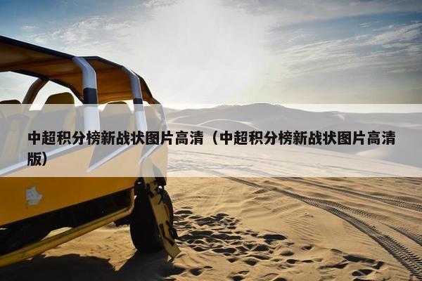 中超积分榜新战状图片高清（中超积分榜新战状图片高清版）