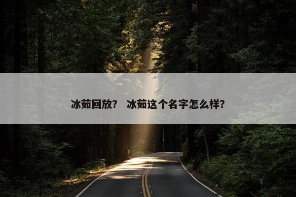 冰茹回放？ 冰茹这个名字怎么样？