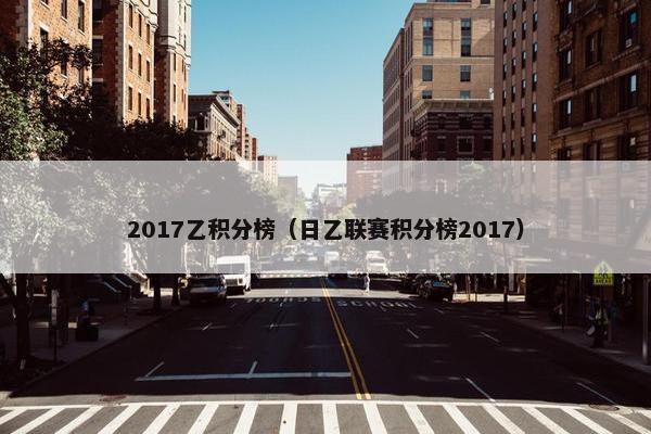 2017乙积分榜（日乙联赛积分榜2017）