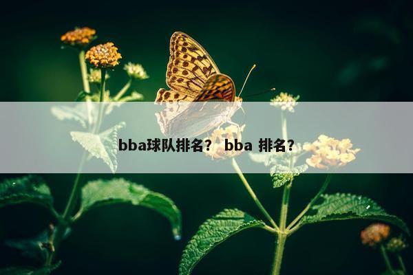 bba球队排名？ bba 排名？