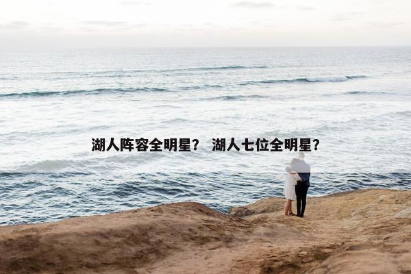 湖人阵容全明星？ 湖人七位全明星？