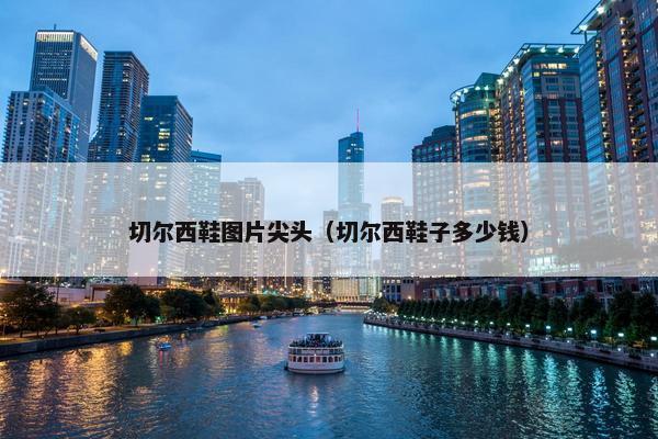 切尔西鞋图片尖头（切尔西鞋子多少钱）
