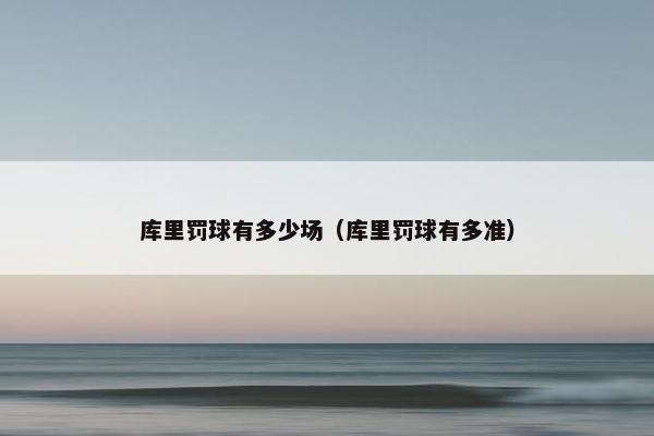 库里罚球有多少场（库里罚球有多准）